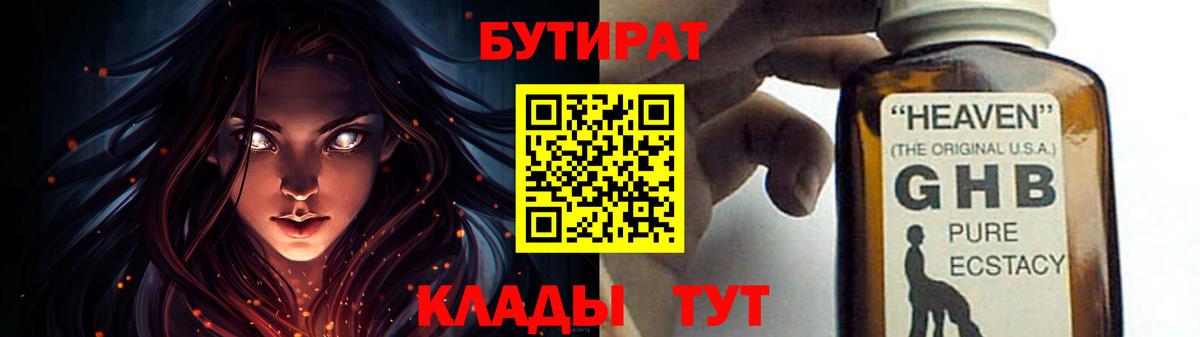 БУТИРАТ жидкий экстази Черногорск