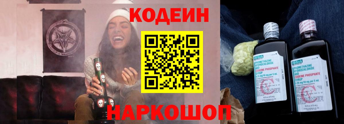 Черногорск  Кодеиновый сироп Lean Purple Drank  Вход с VPN 